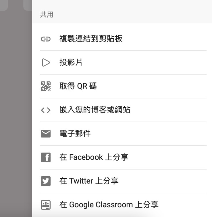 點選「共用」，可以選擇不同的分享連結方式給學生，其中「取得QR碼」或是「在Google Classroom上分享」便於課堂使用