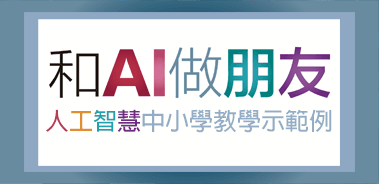 和AI做朋友人工智慧中小學教學示範例logo圖片