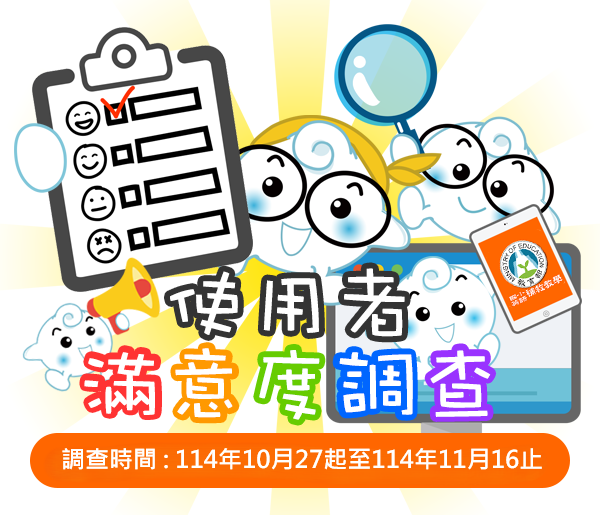 教育大市集使用者滿意度調查