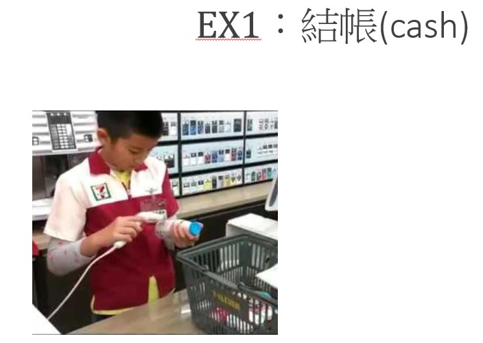 EX:結帳(cash)