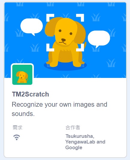 添加擴展積木：「TM2Scratch」