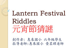 【教材PPT】Lantern Festival Riddles元宵節猜謎PPT   黃柔理 / 臺中市惠來國小
