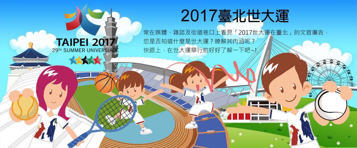 2017臺北世大運 代表圖示