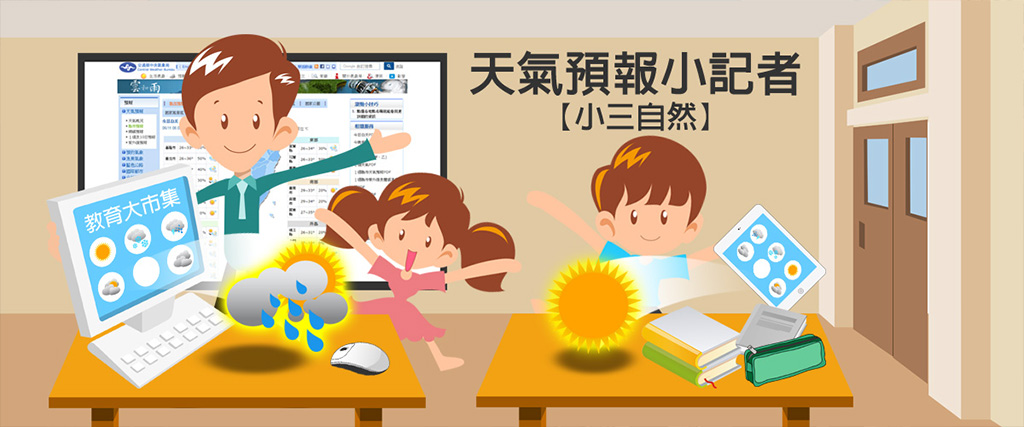 天氣預報小記者【小三自然】 代表圖示