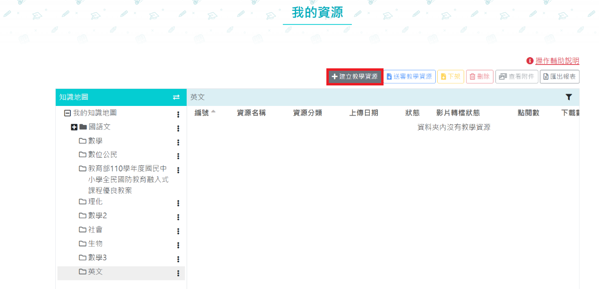 建立教學資源