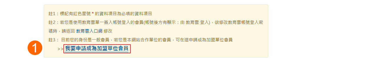 進入「申請成為加盟單位會員」功能1 進入「申請成為加盟單位會員」功能1