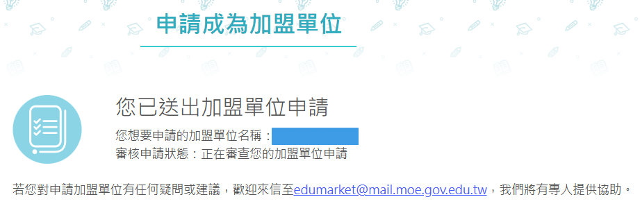 請等待教育大市集團隊進行審核評估