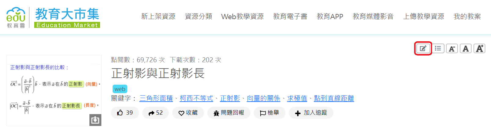 圖1. 教學資源內容說明頁面點擊「編輯」鈕