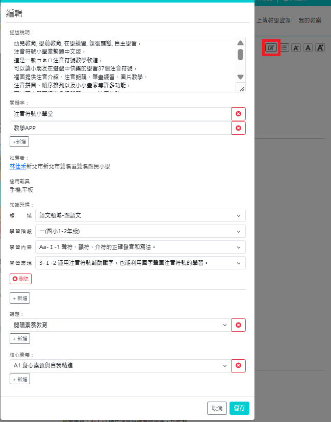 圖 6. 教育APP開啟共筆編輯模組