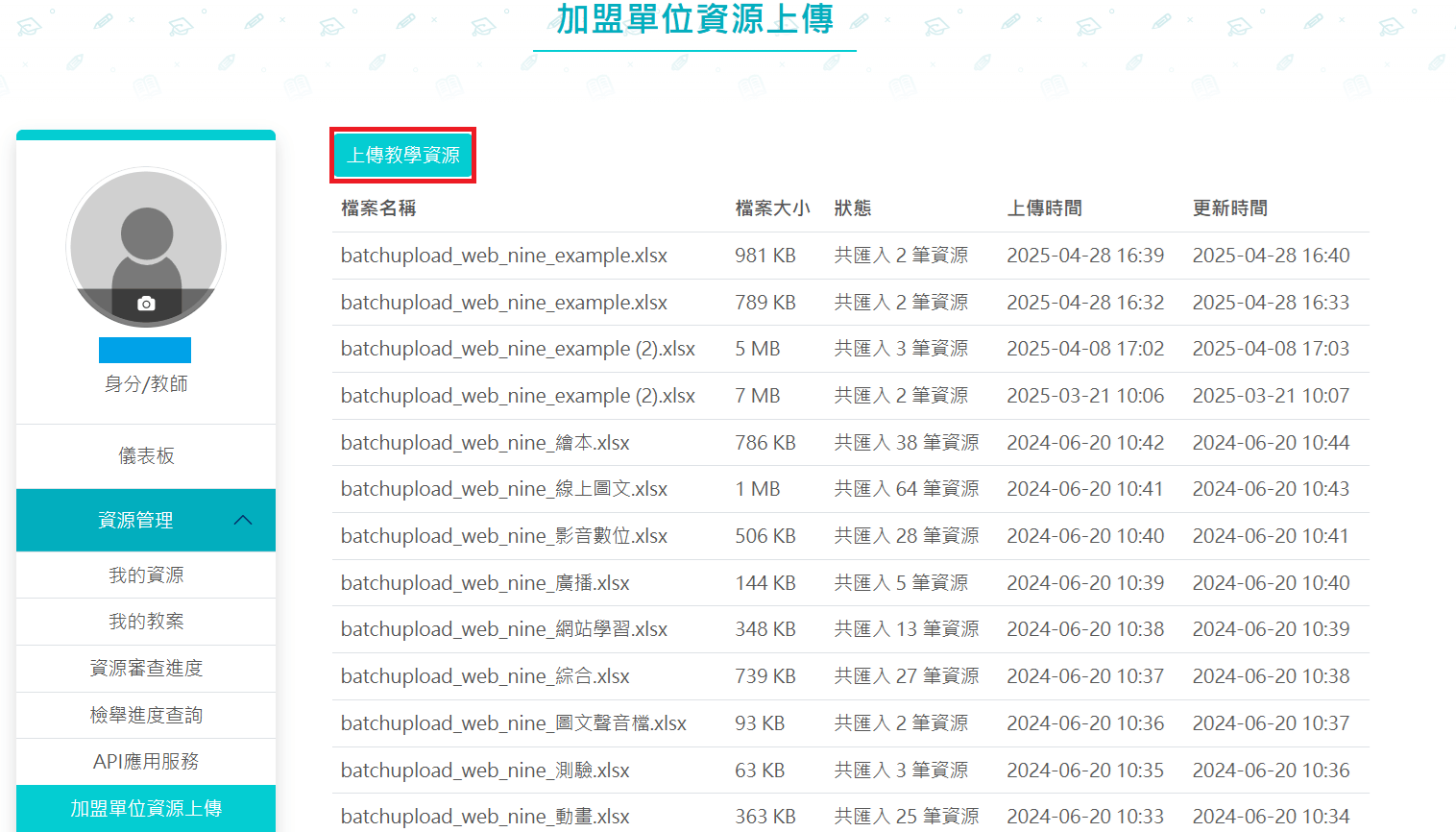 上傳教學資源按鈕