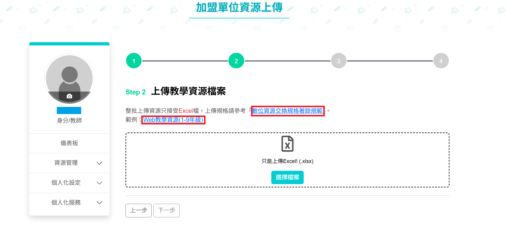 上傳教學資源檔案