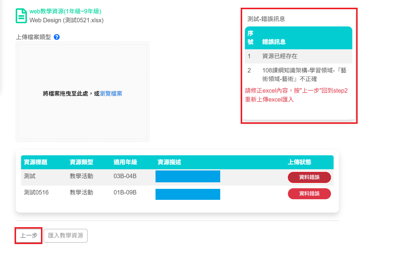 「資料錯誤」鈕出視窗說明哪些錯誤需要調整，excel內容修正完成，可回到步驟2再重新上傳。