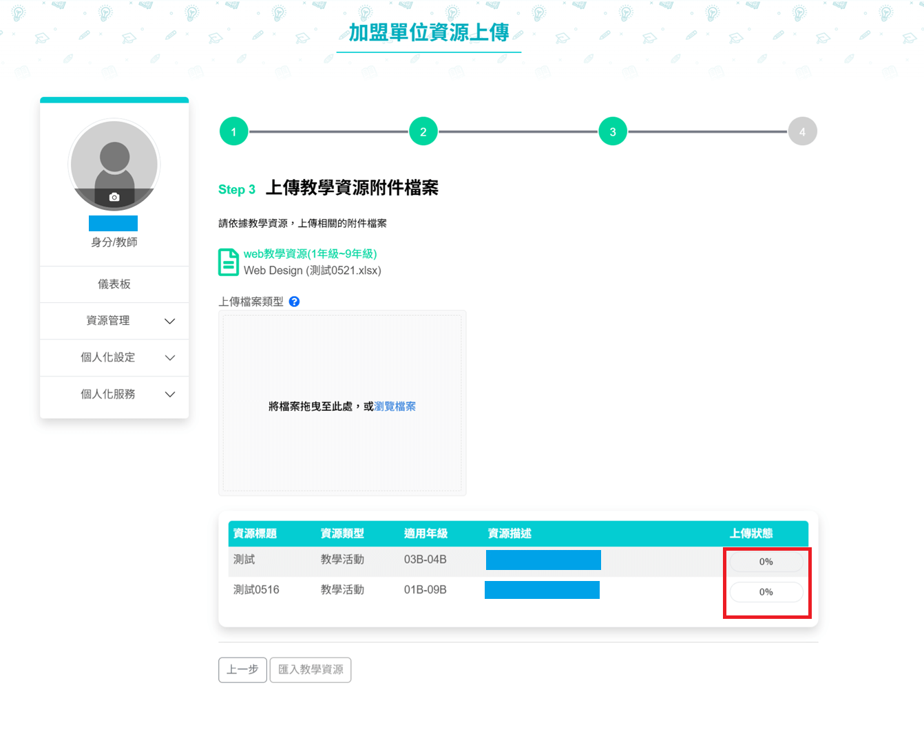 驗證excel資料格式內容沒有問題，即可進行上傳excel裡「資源檔案」、「資源縮圖/代表圖」內所記述的檔案