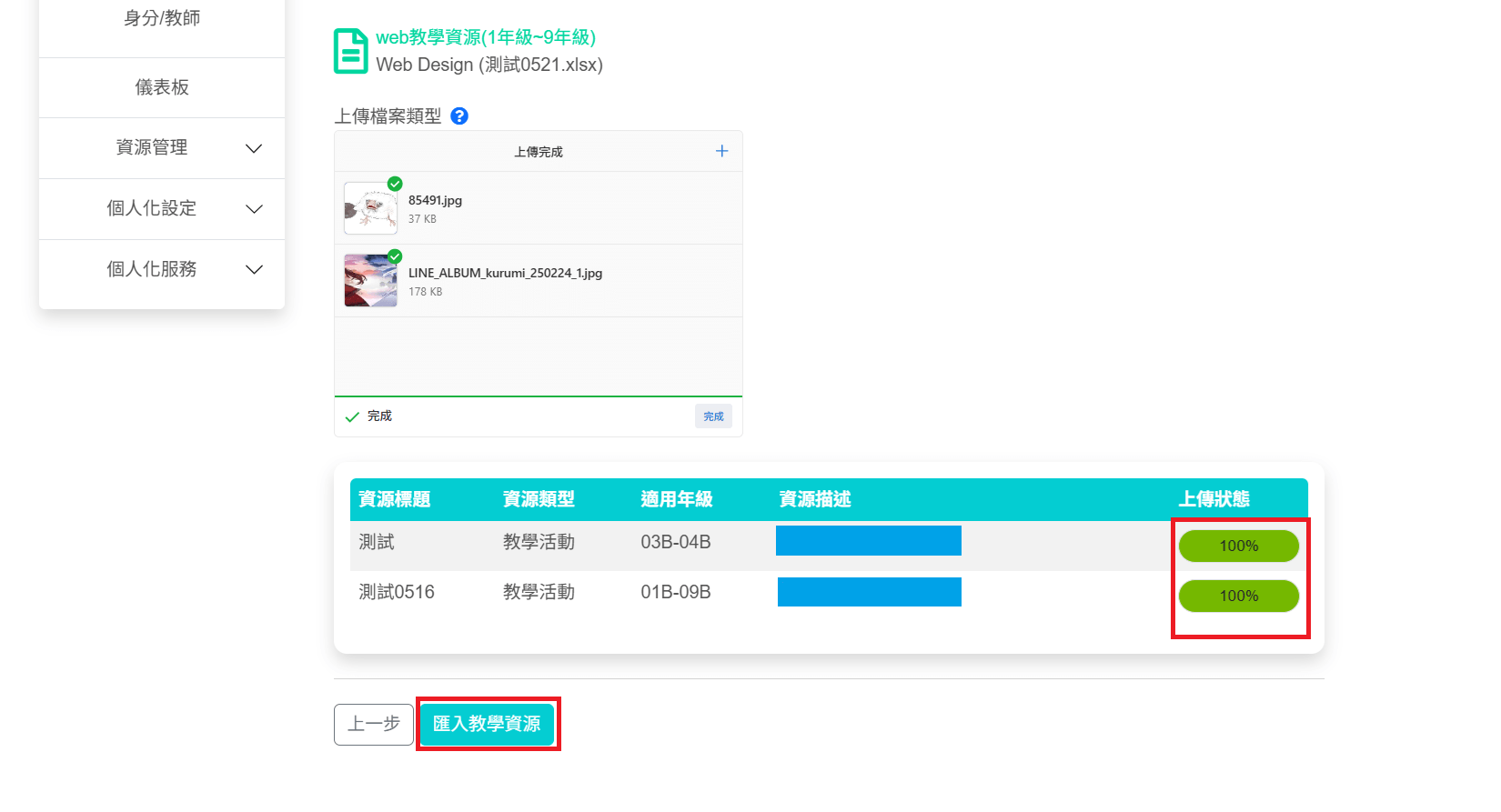 狀態為100%表示上傳檔案完成，即可點擊下方「匯入教學資源」鈕進行匯入。