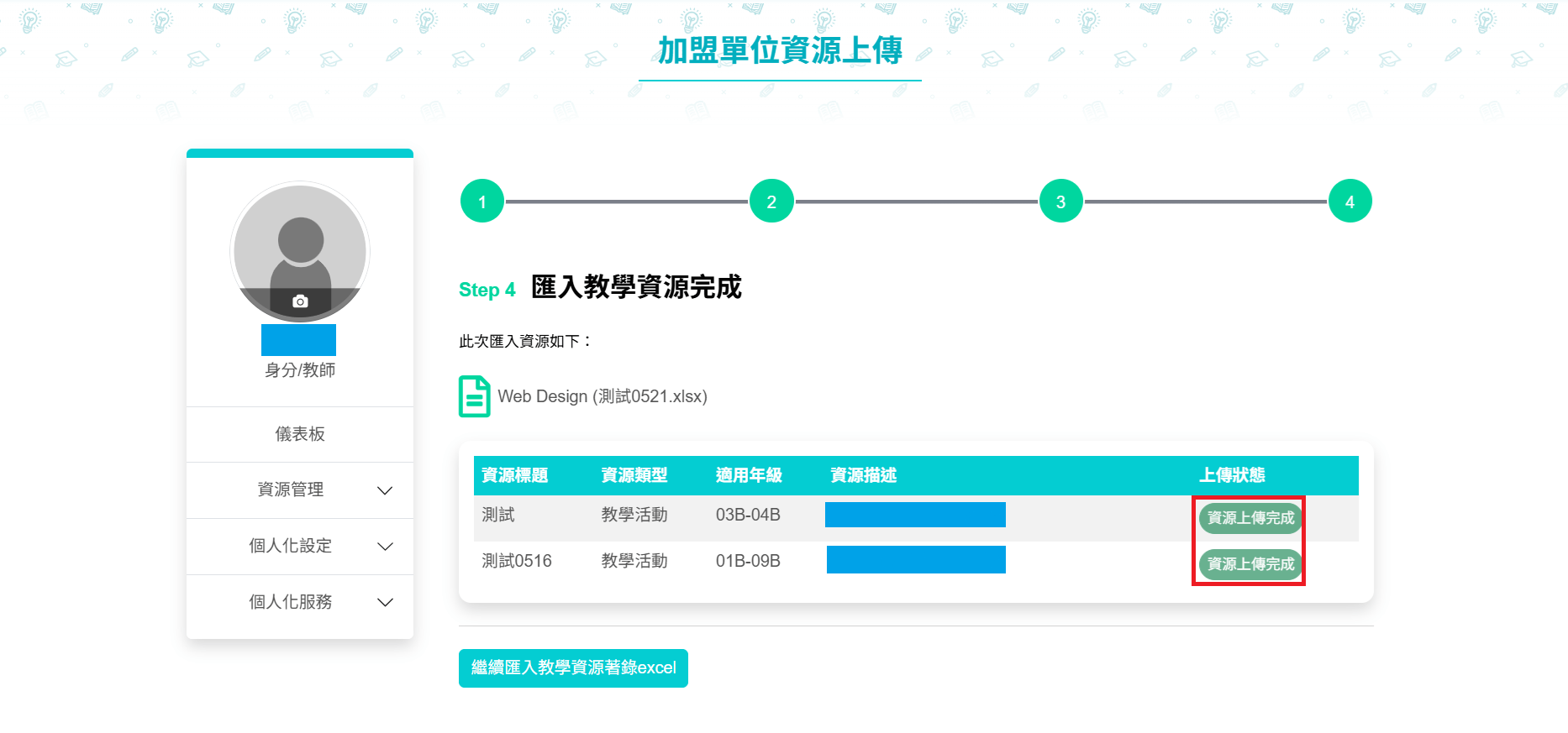 資燙成功上傳後，可回到主頁面，或點「繼續匯入教學資源excel」鈕，再次進行匯入教學資源