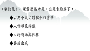劉姥姥_歷屆考題分析 縮圖