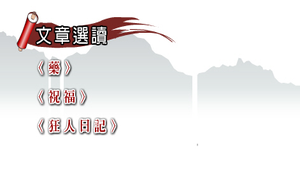 孔乙己_延伸閱讀 縮圖
