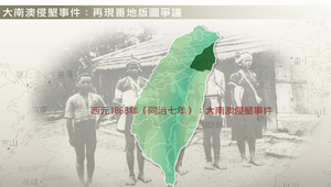 大南澳侵墾事件：再現番地版圖爭議縮圖