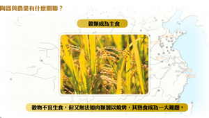 陶器與農業有什麼關聯？縮圖