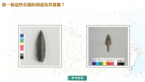 猜一猜這些石器的用途及其意義？縮圖