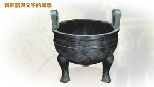 青銅器與文字的聯想縮圖