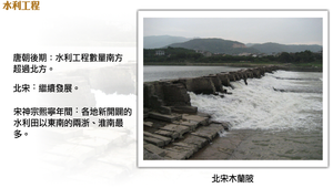 經濟的南移：水利工程
縮圖