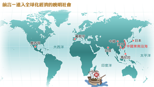 前言－進入全球化經濟的晚明社會_1 縮圖