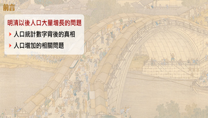 明清時代的人口問題_前言縮圖