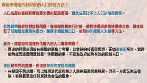 傳統中國是否有良好的人口控管方法？縮圖