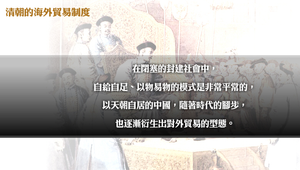 清朝的海外貿易制度縮圖