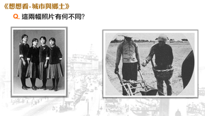 想一想：城市中國vs鄉土中國 縮圖