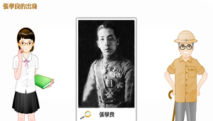 張學良的出身
縮圖