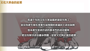 文化大革命的結果
縮圖