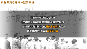 烏托邦與毛澤東神話的破滅
縮圖