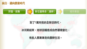 前言─邁向農業時代 縮圖