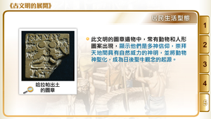 古文明的展開：居民生活型態縮圖