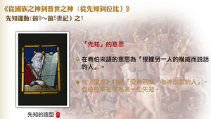 先知運動（前9～前5世紀）之1 縮圖