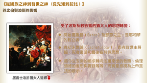 巴比倫與波斯的影響 縮圖