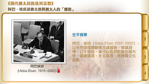 阿巴‧?埃班談猶太教與猶太人的「離散」縮圖