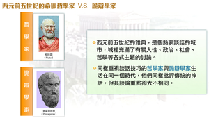 西元前五世紀的希臘哲學家 V.S. 詭辯學家 縮圖