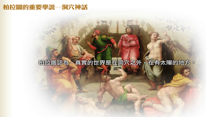
柏拉圖的重要學說─洞穴神話

縮圖