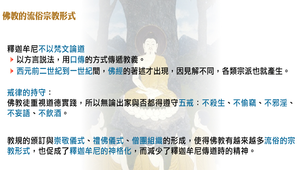 佛教的流俗宗教形式縮圖