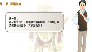 想一想─順婚制度縮圖