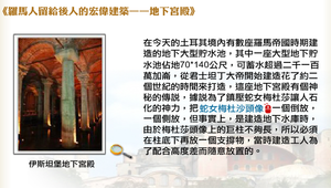 羅馬人留給後人的宏偉建築--地下宮殿 縮圖