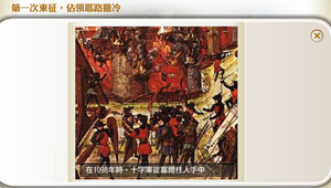 第一次與第四次十字軍東征
縮圖