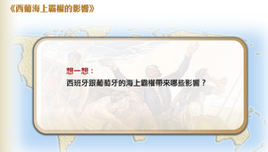 西葡海上霸權的影響縮圖