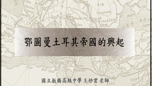 鄂圖曼土耳其帝國的興起 _教材縮圖