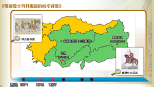 鄂圖曼土耳其崛起的時空背景縮圖