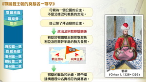 鄂圖曼王朝的奠基者－鄂罕縮圖