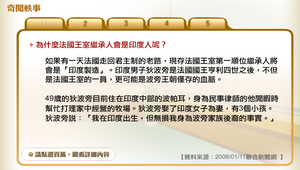 奇聞軼事：法國王室繼承人是印度人？縮圖